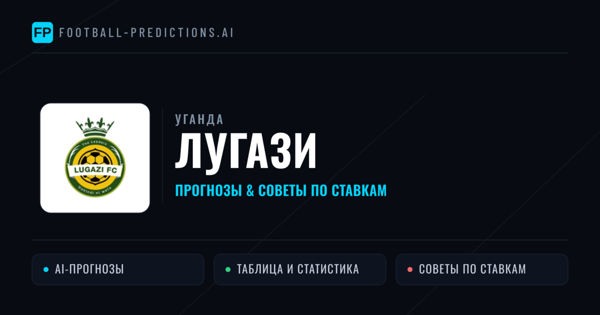 Лугази прогнозы и статистика