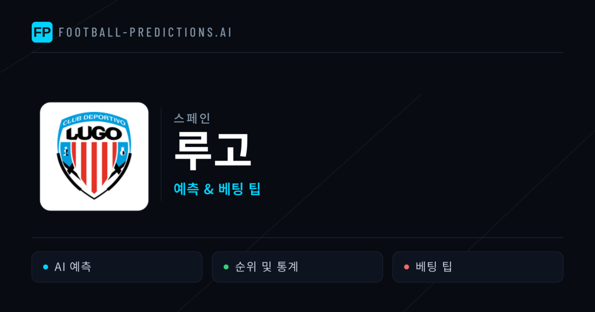 루고 축구 예측 & 통계