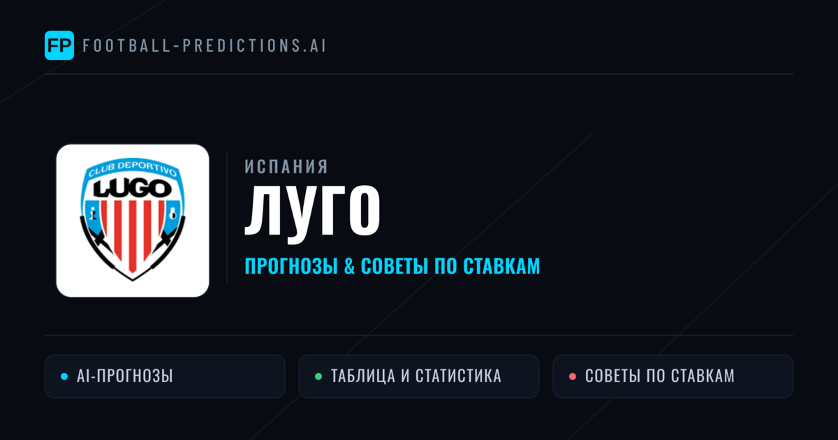 Луго прогнозы и статистика