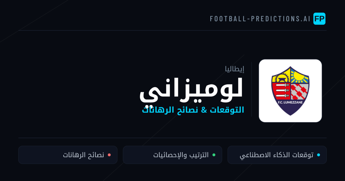 لوميزاني توقعات واحصائيات