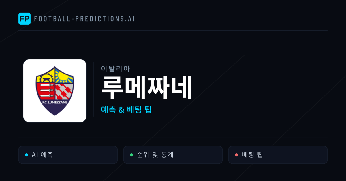 루메짜네 축구 예측 & 통계