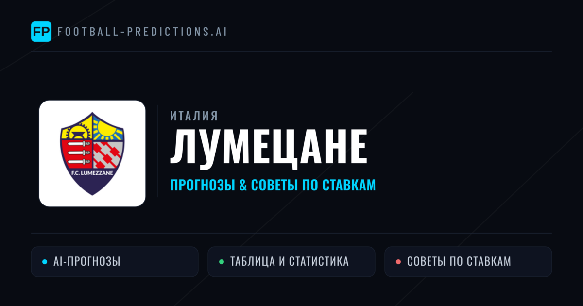 Лумецане прогнозы и статистика