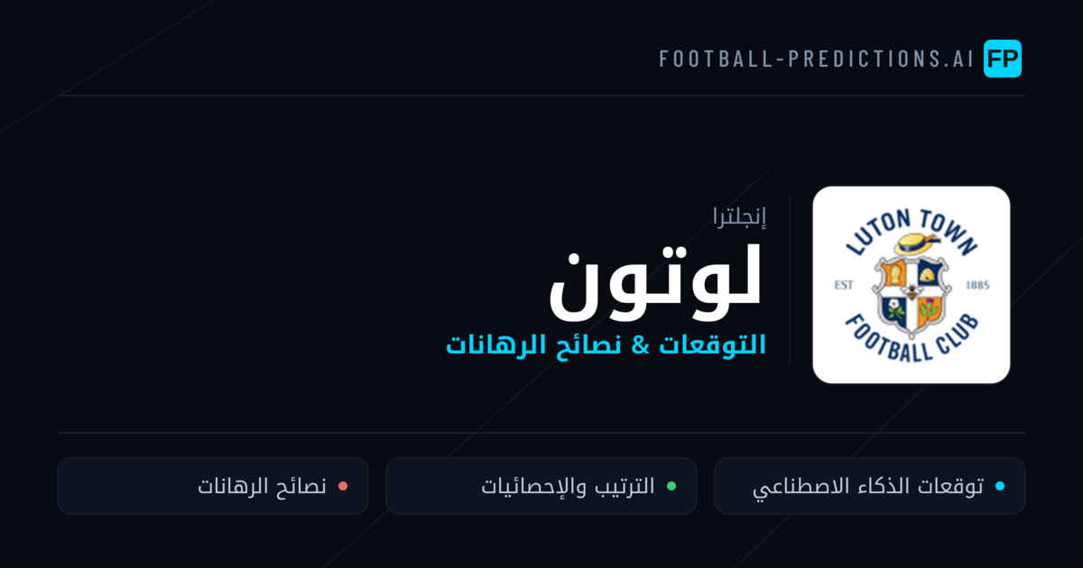 لوتون توقعات واحصائيات