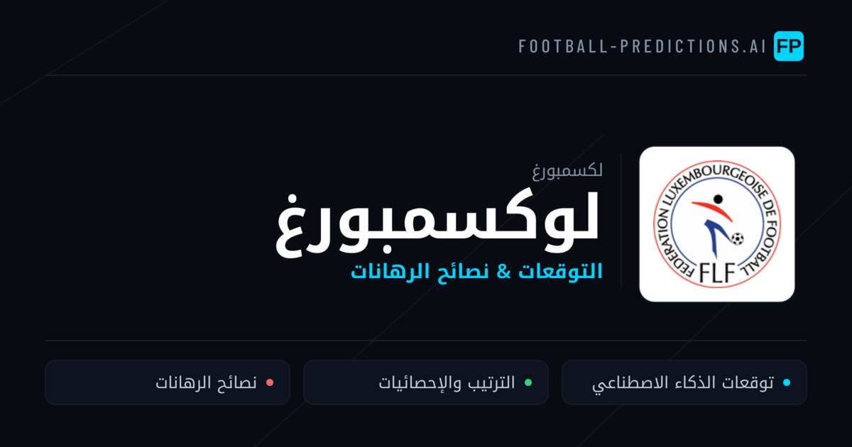 لوكسمبورغ توقعات واحصائيات
