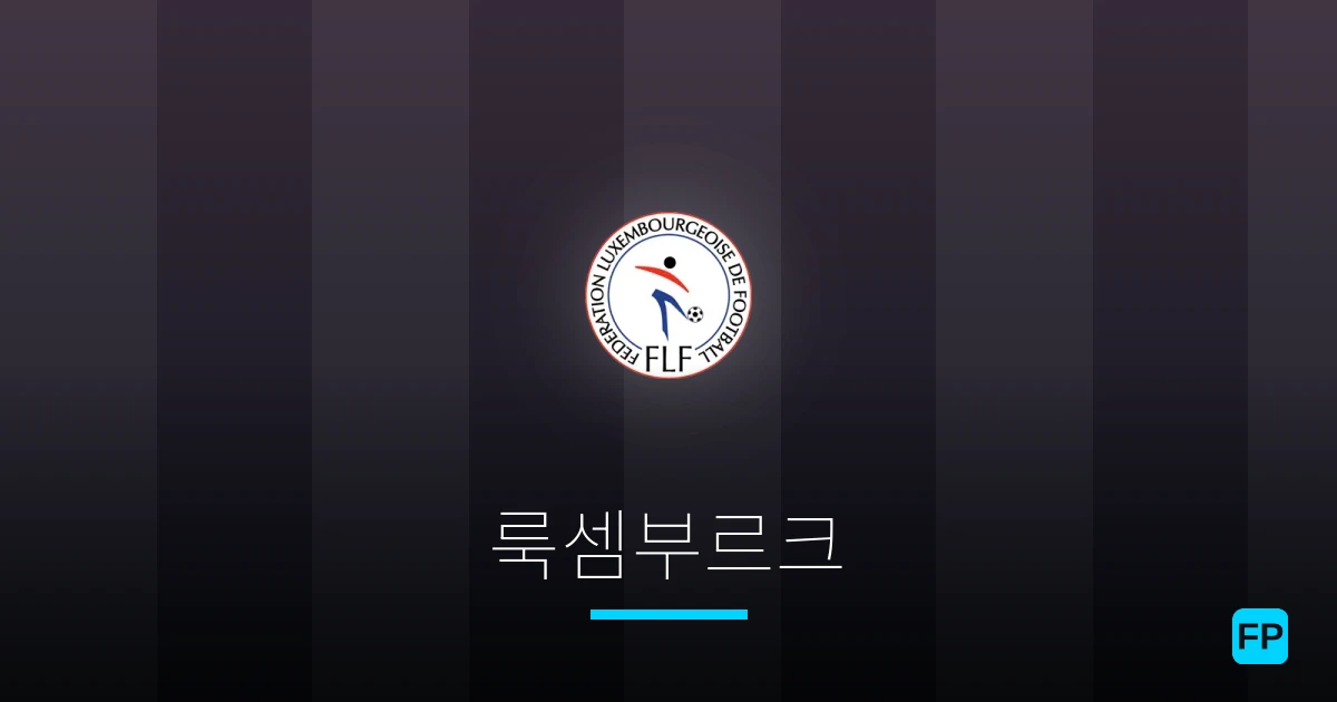 룩셈부르크 축구 예측 & 통계