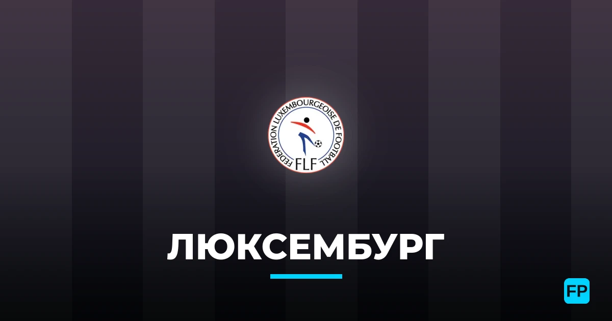 Люксембург прогнозы и статистика