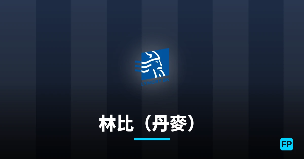 林比（丹麥） 運彩分析｜足球預測與數據