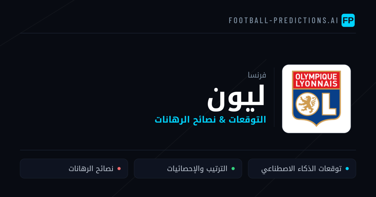 ليون توقعات واحصائيات
