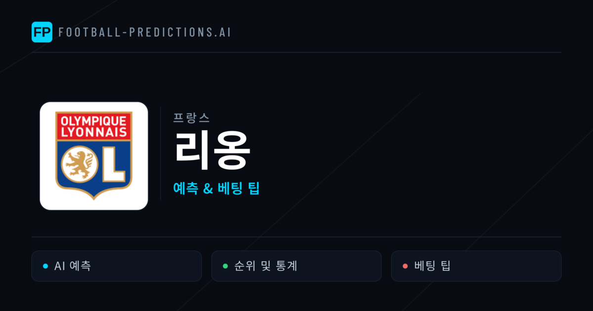 리옹 축구 예측 & 통계