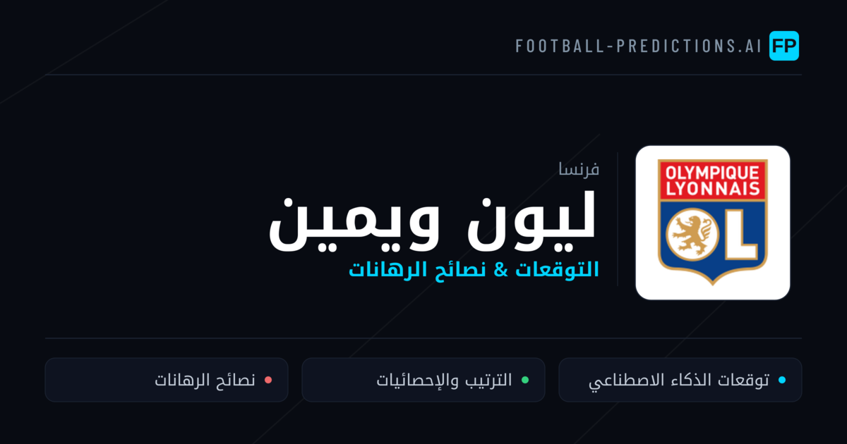 ليون ويمين توقعات واحصائيات