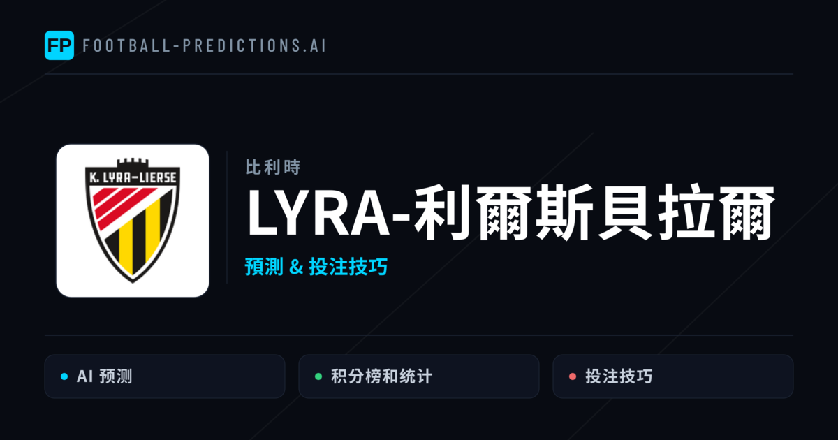 LYRA-利爾斯貝拉爾 運彩分析｜足球預測與數據