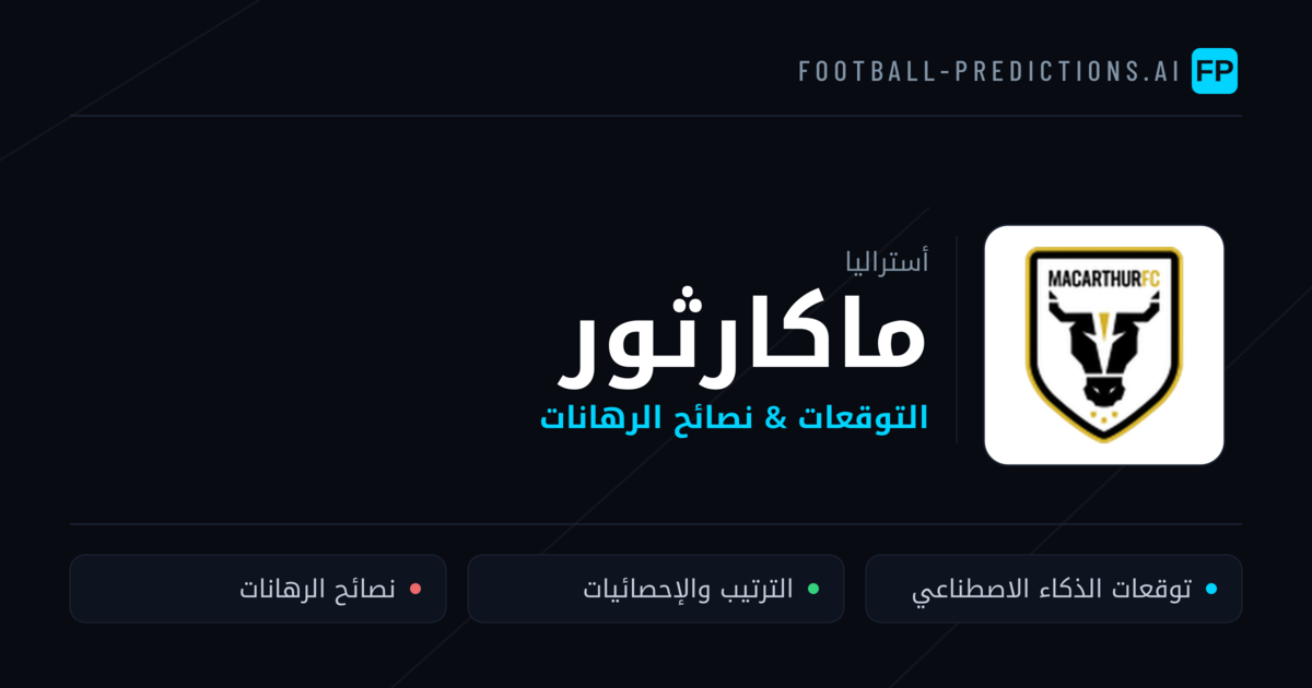 ماكارثور توقعات واحصائيات