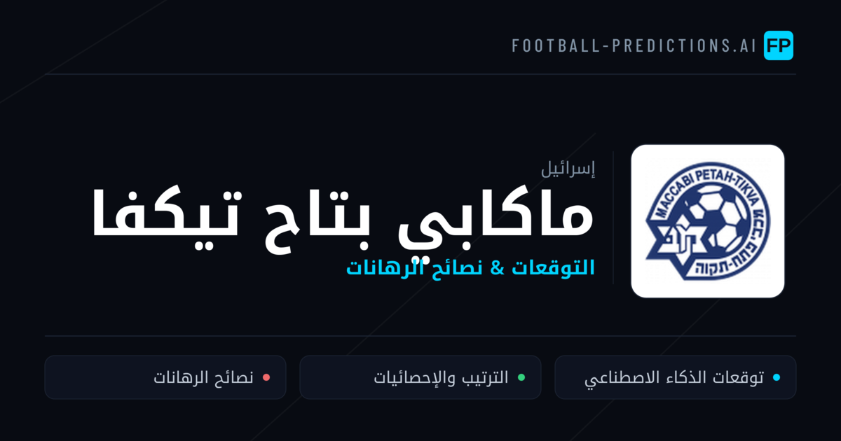 ماكابي بتاح تيكفا توقعات واحصائيات