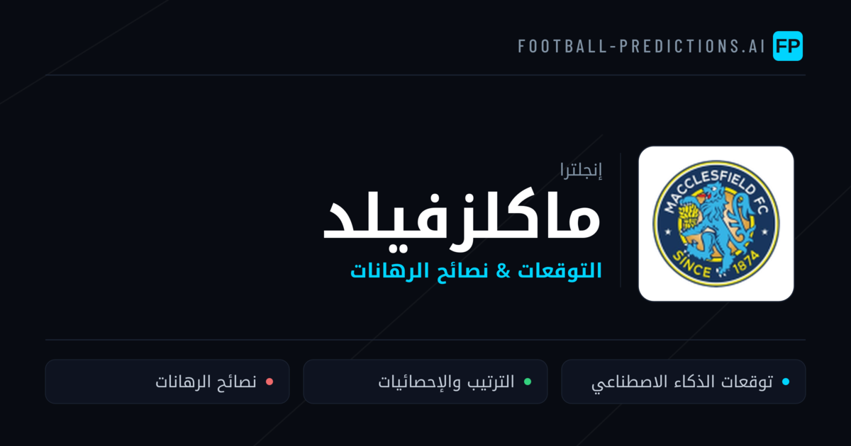 ماكلزفيلد توقعات واحصائيات