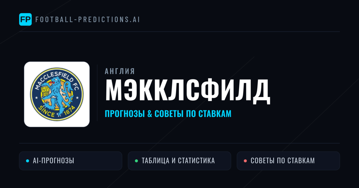 Мэкклсфилд прогнозы и статистика