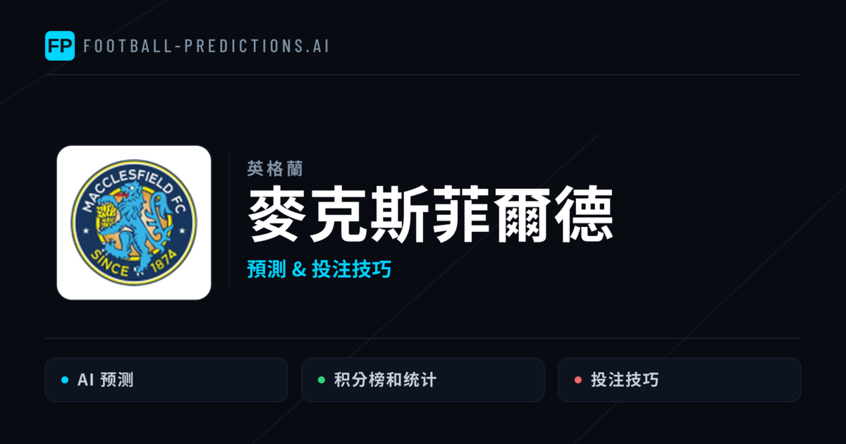 麥克斯菲爾德 運彩分析｜足球預測與數據