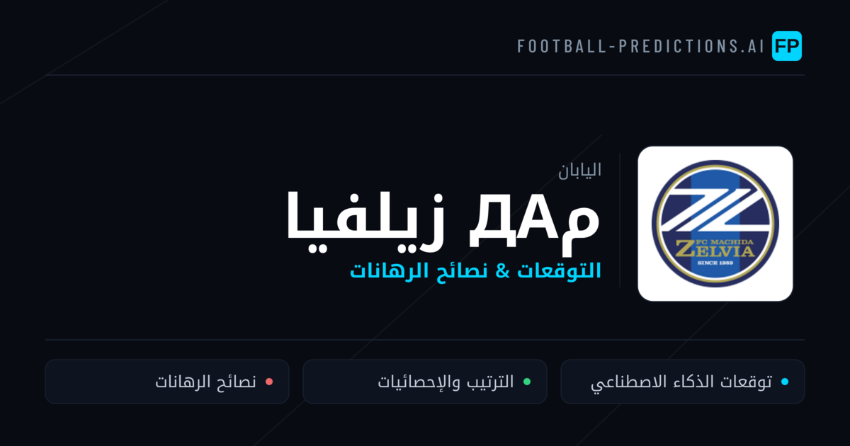 مда زيلفيا توقعات واحصائيات