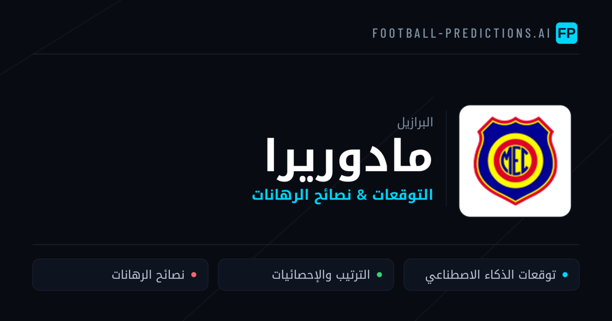مادوريرا توقعات واحصائيات