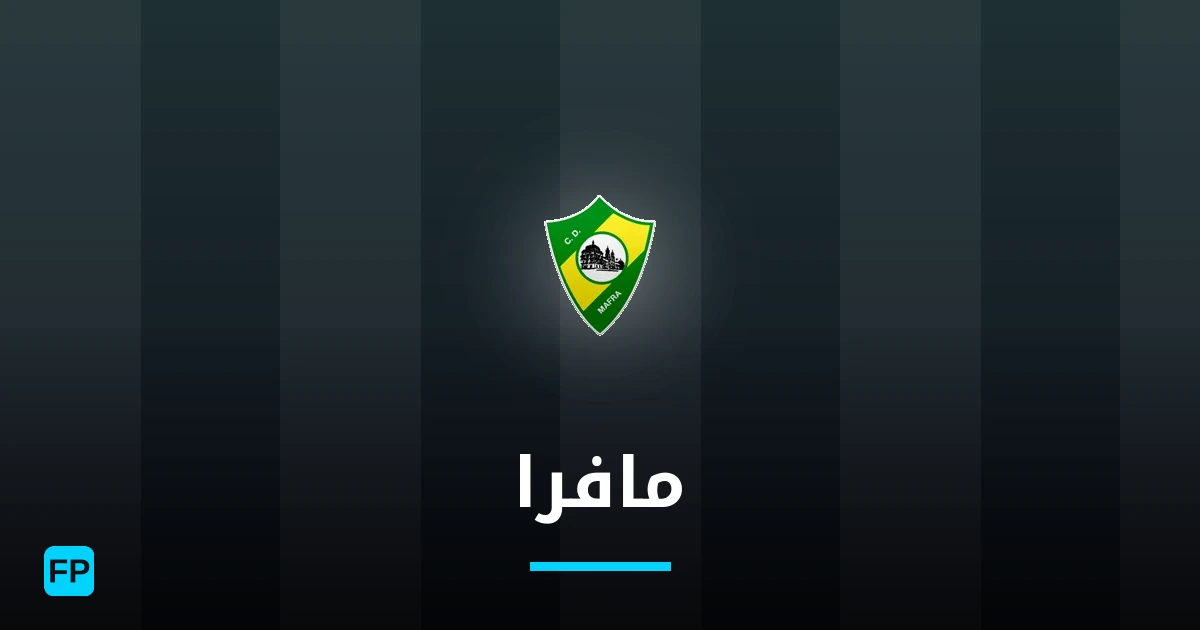 مافرا توقعات واحصائيات