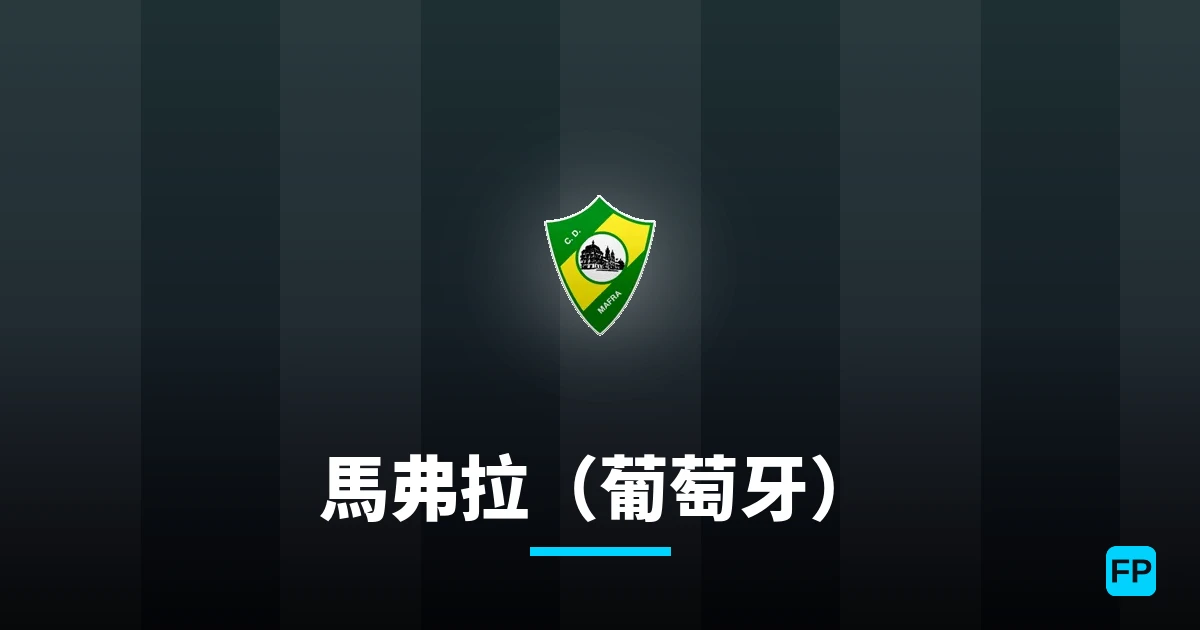 馬弗拉(葡萄牙) 運彩分析|足球預測與數據