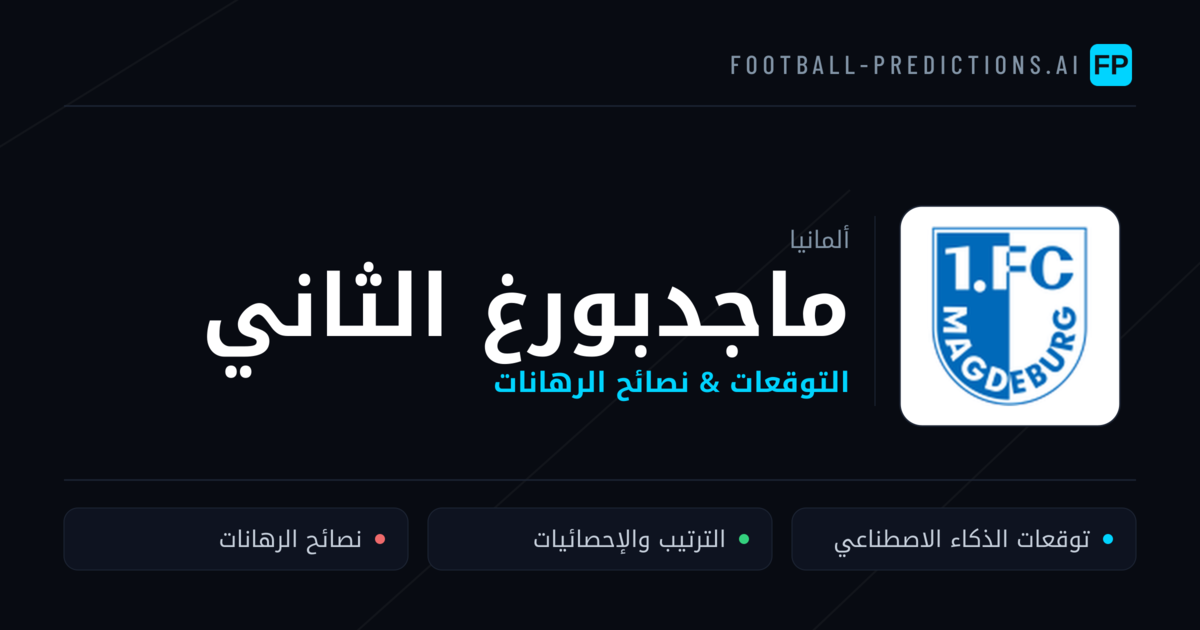 ماجدبورغ الثاني توقعات واحصائيات