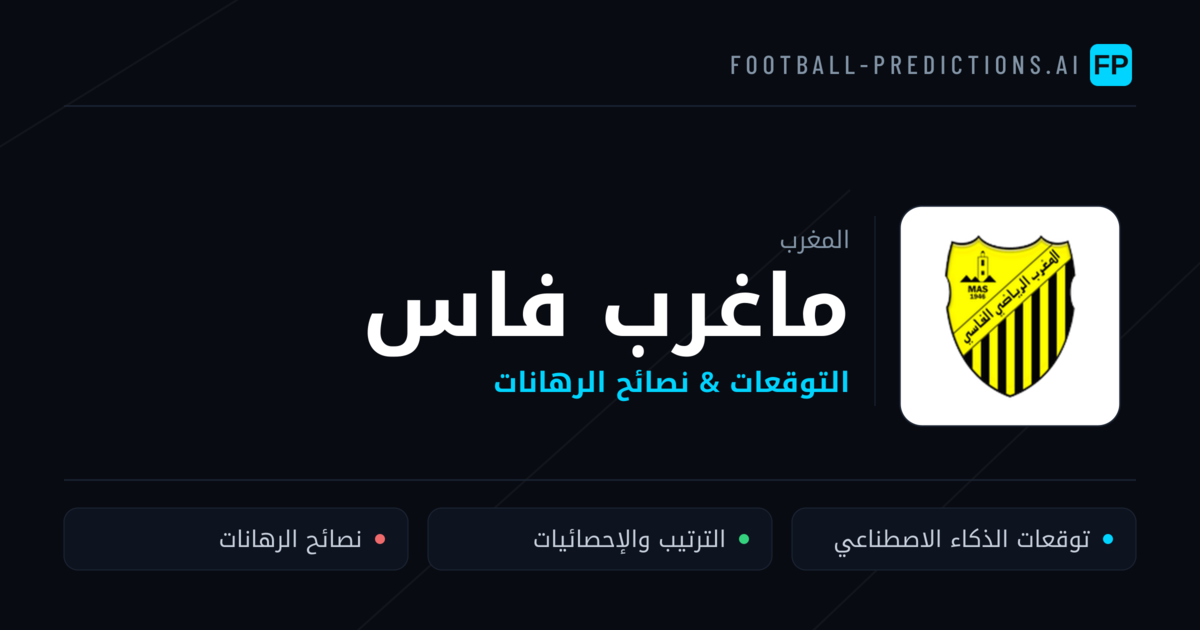 ماغرب فاس توقعات واحصائيات