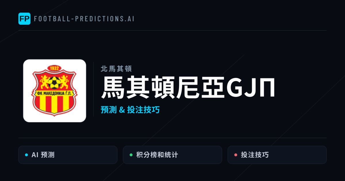 馬其頓尼亞GJП 運彩分析｜足球預測與數據