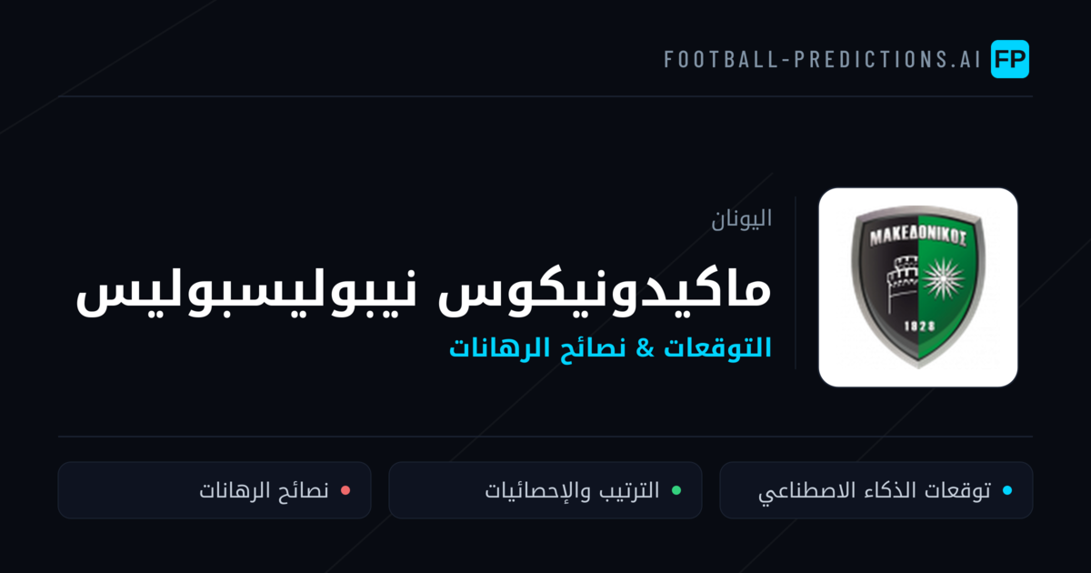 ماكيدونيكوس نيبوليسبوليس توقعات واحصائيات