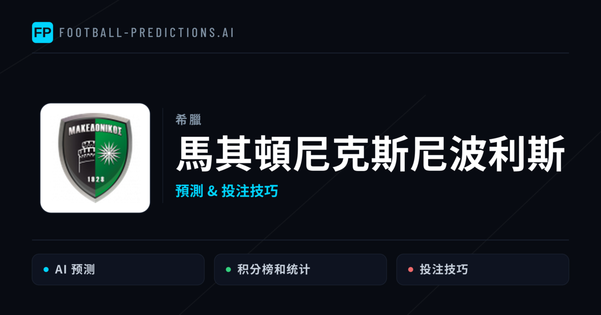 馬其頓尼克斯尼波利斯 運彩分析|足球預測與數據