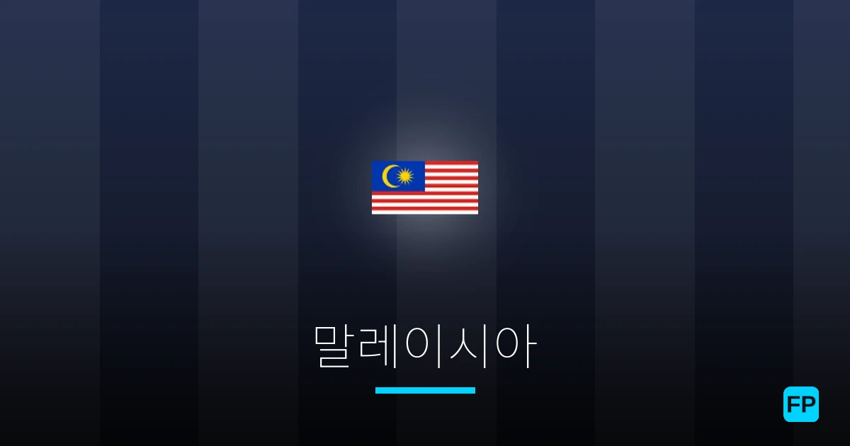 말레이시아 축구 예측 & 통계