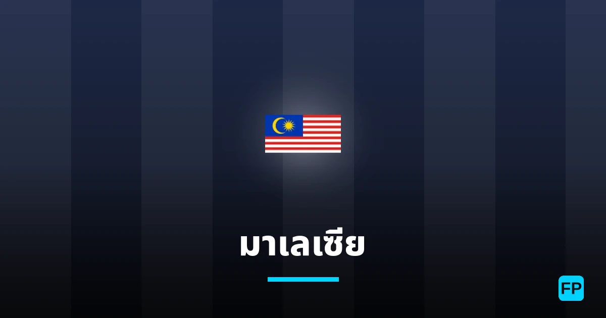 มาเลเซีย การวิเคราะห์และสถิติ