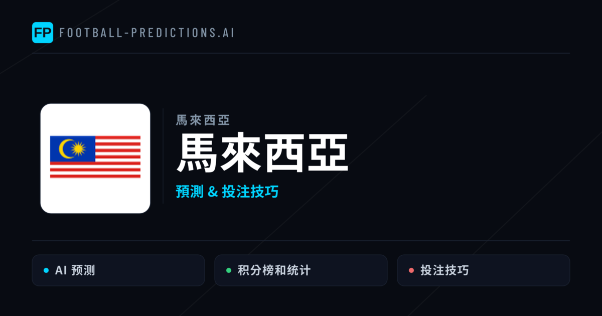 馬來西亞 運彩分析｜足球預測與數據