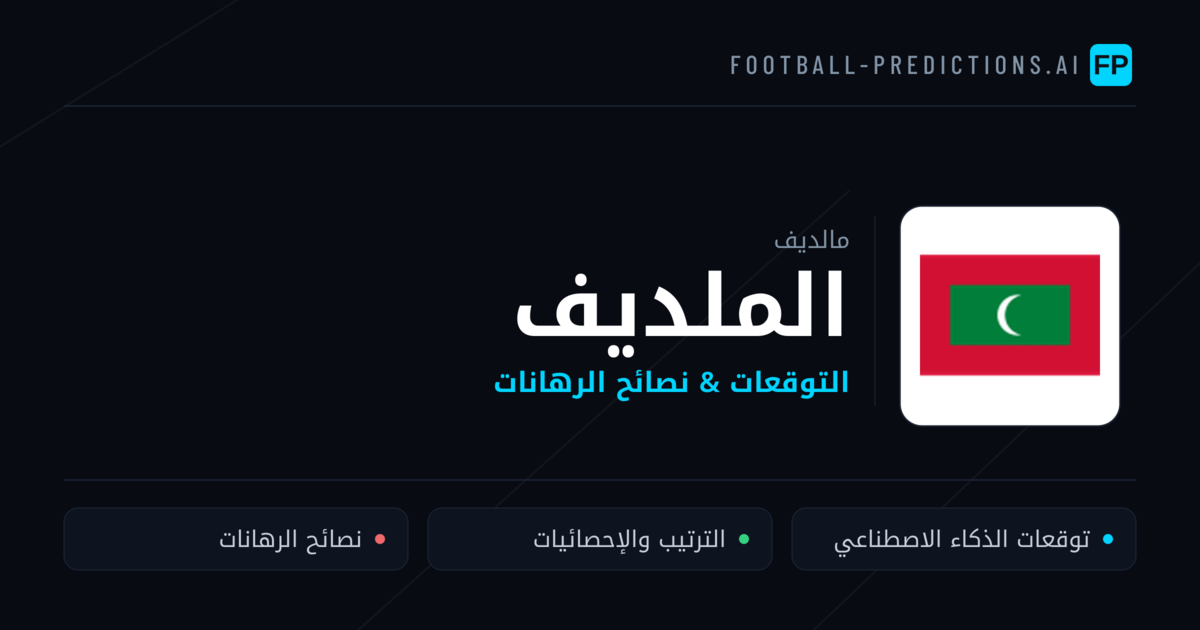 الملديف توقعات واحصائيات