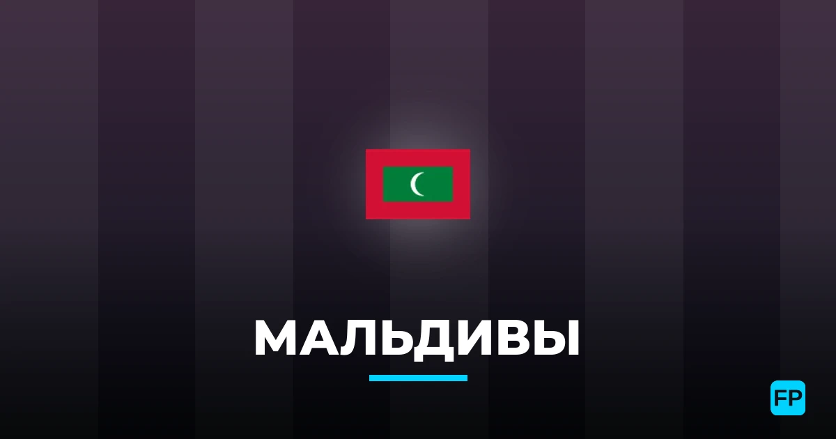 Мальдивы прогнозы и статистика