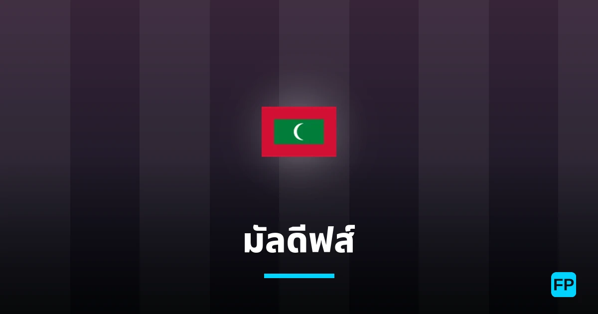 มัลดีฟส์ การวิเคราะห์และสถิติ