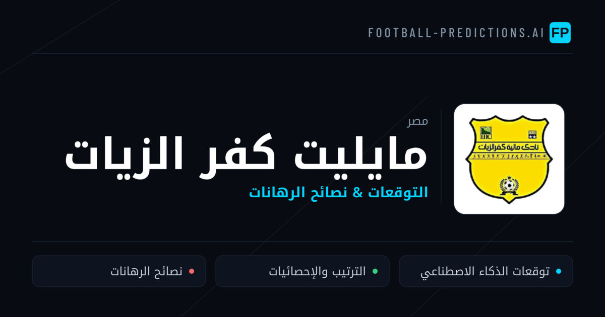 مايليت كفر الزيات توقعات واحصائيات