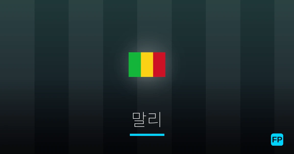 말리 축구 예측 & 통계