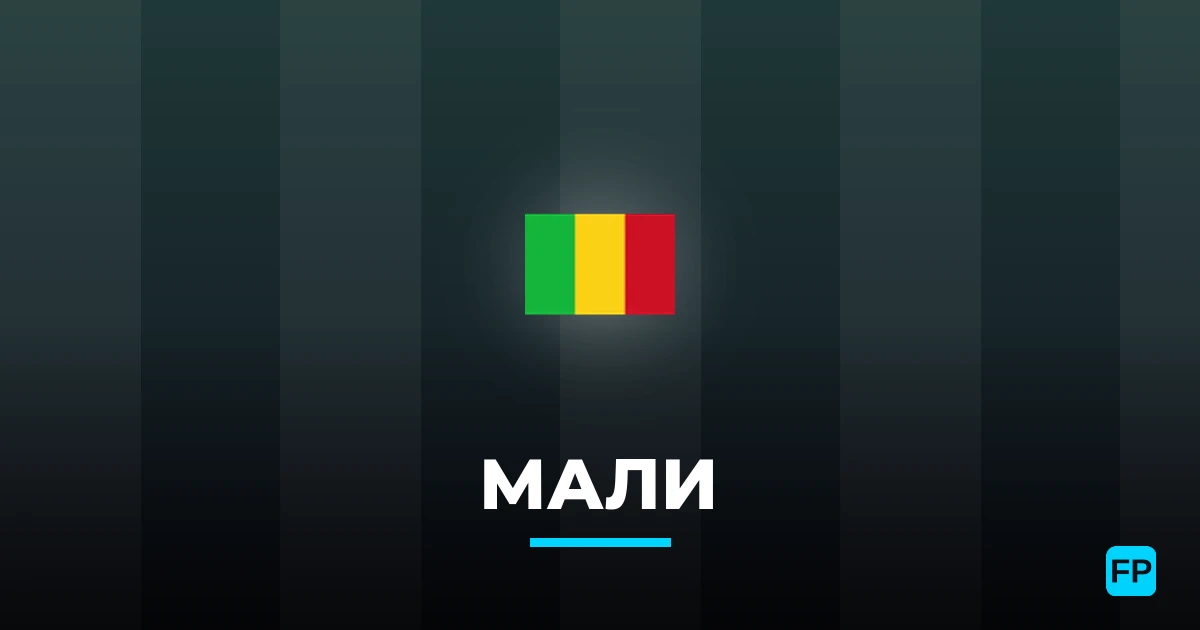 Мали прогнозы и статистика