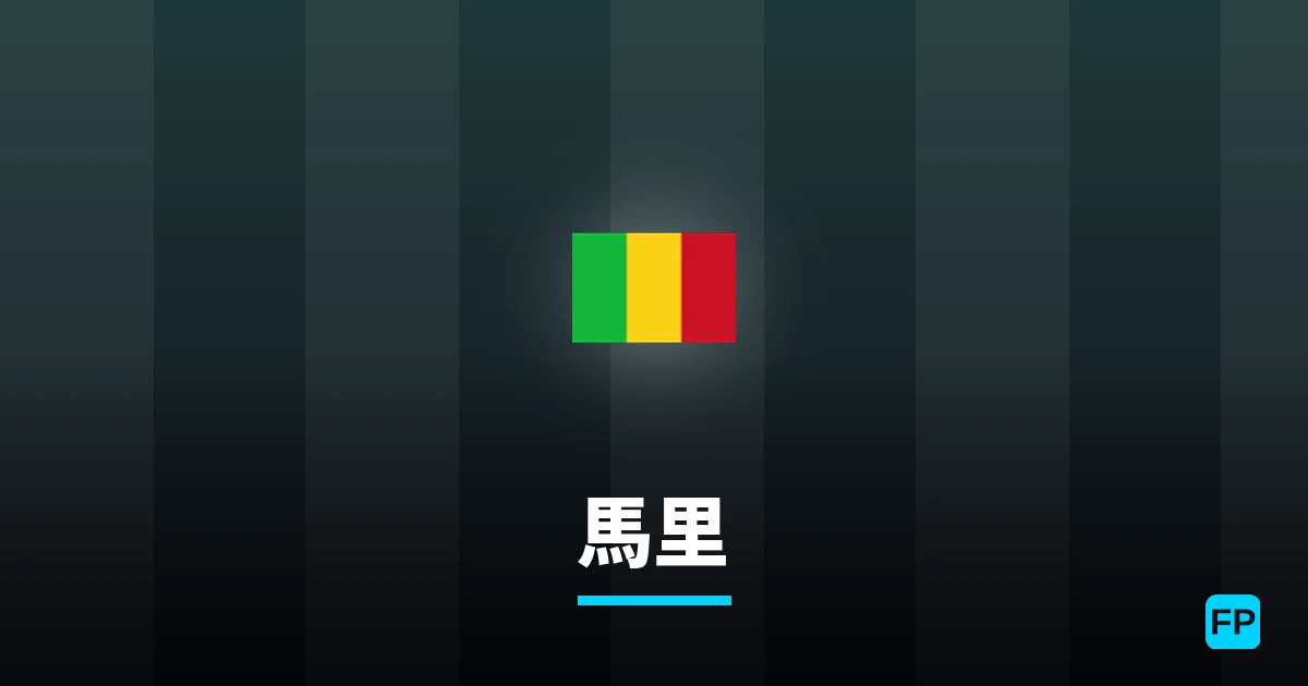 馬里 運彩分析|足球預測與數據