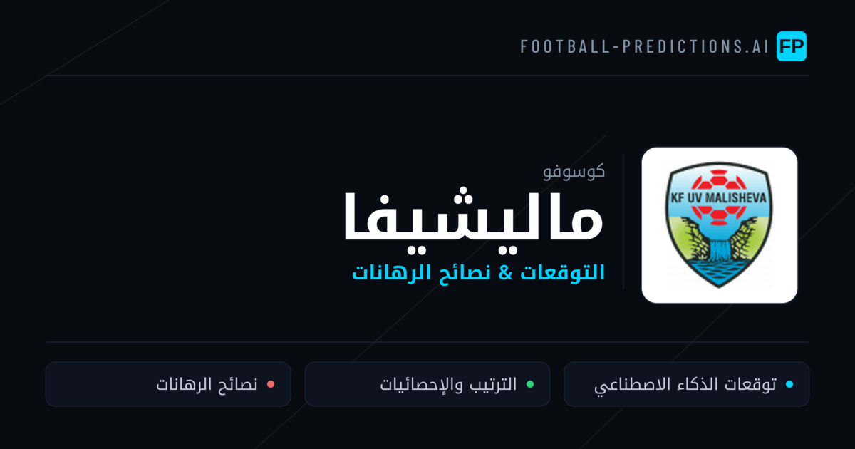 ماليشيفا توقعات واحصائيات