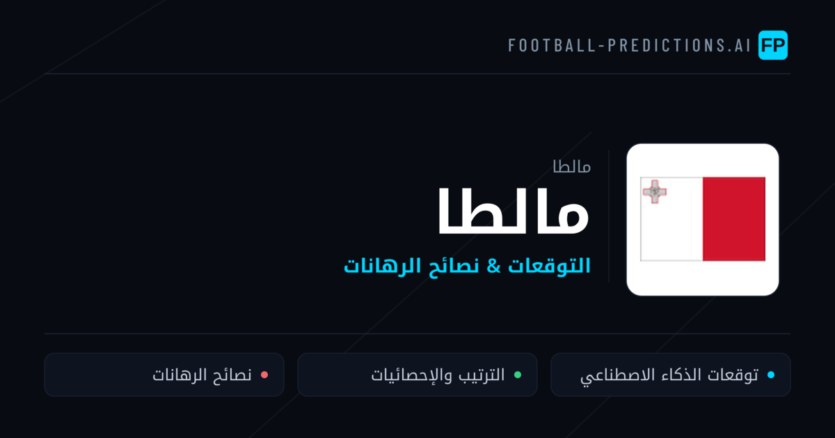 مالطا توقعات واحصائيات