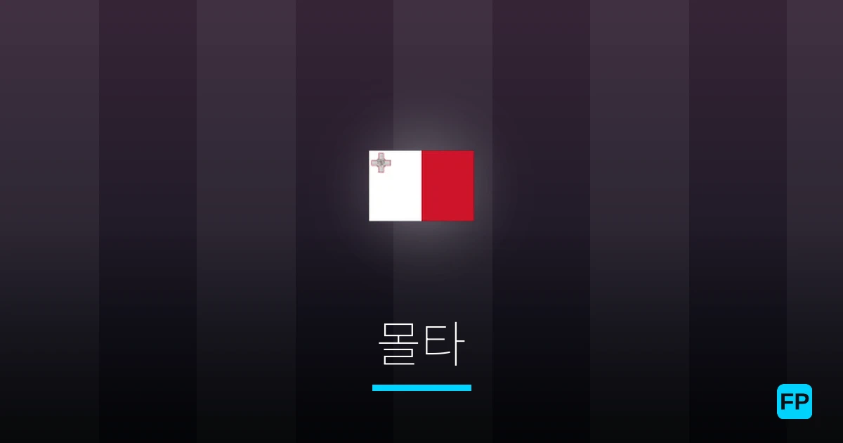 몰타 축구 예측 & 통계