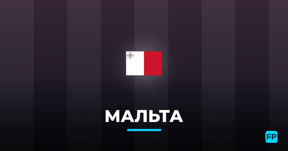 Мальта прогнозы и статистика