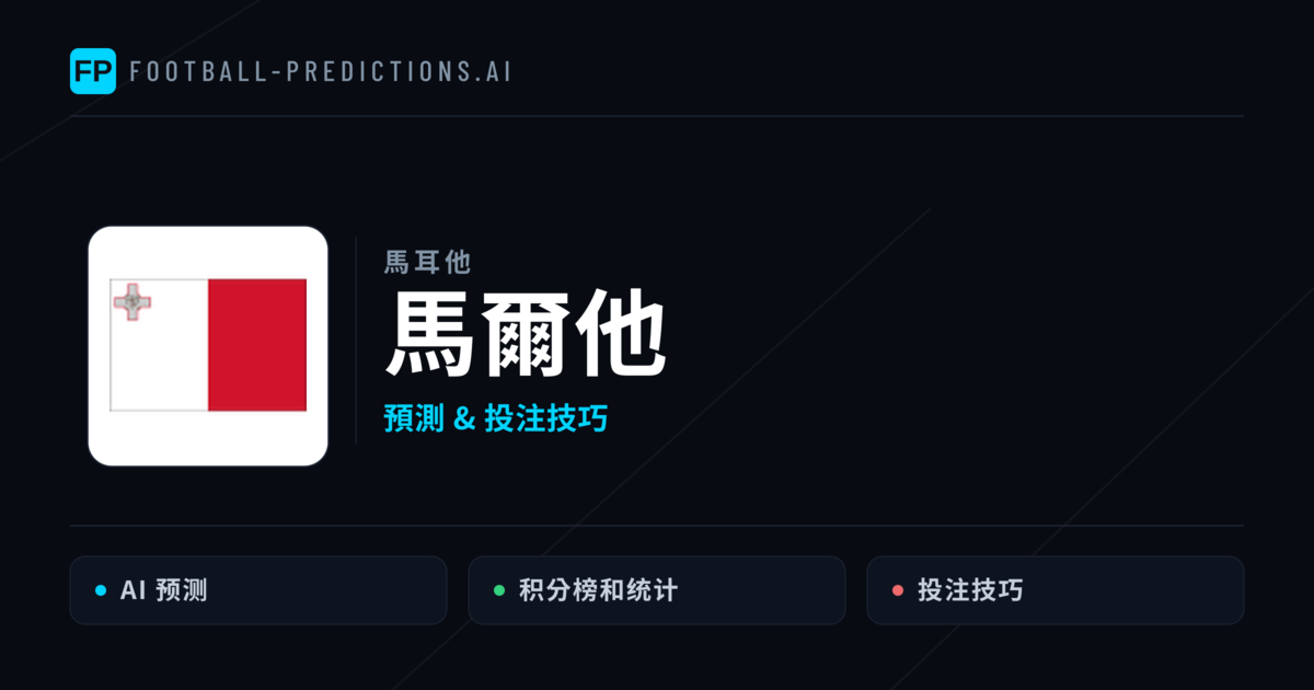 馬爾他 運彩分析｜足球預測與數據