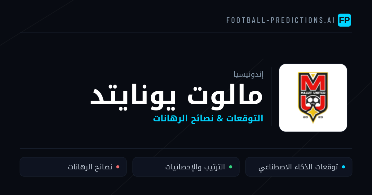 مالوت يونايتد توقعات واحصائيات