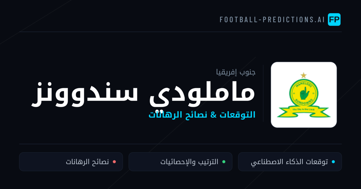 ماملودي سندوونز توقعات واحصائيات