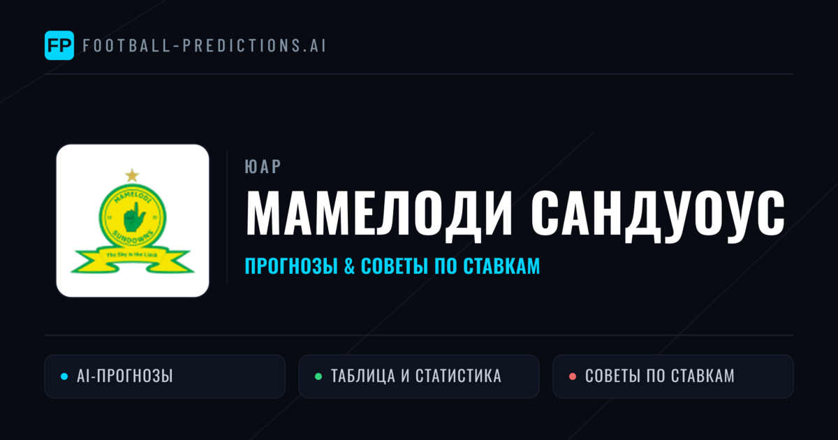 Мамелоди Сандуоус прогнозы и статистика
