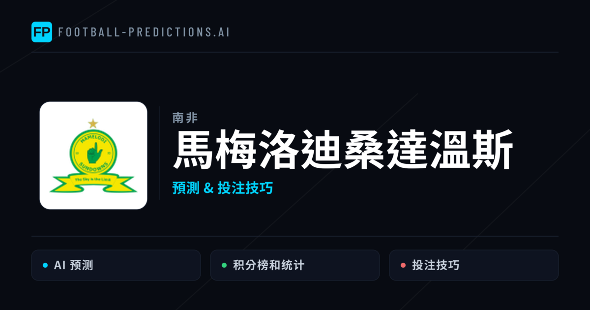 馬梅洛迪桑達溫斯 運彩分析|足球預測與數據