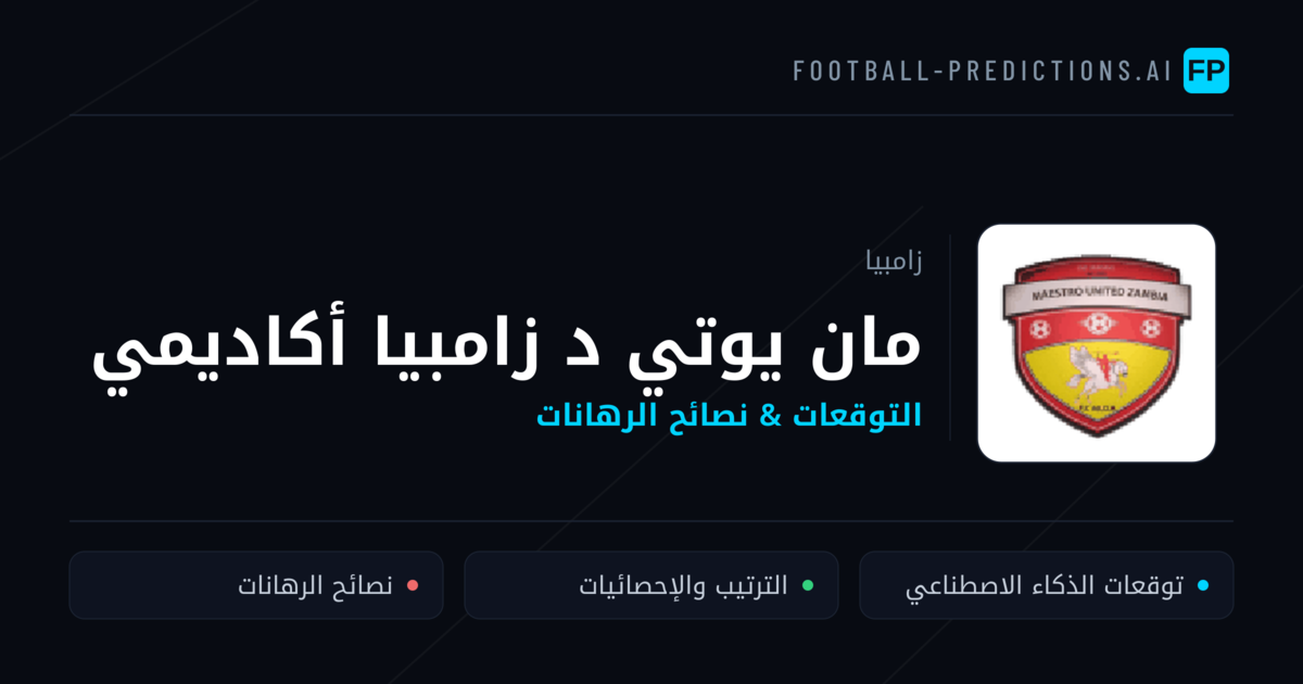 مان يوتي د زامبيا أكاديمي توقعات واحصائيات