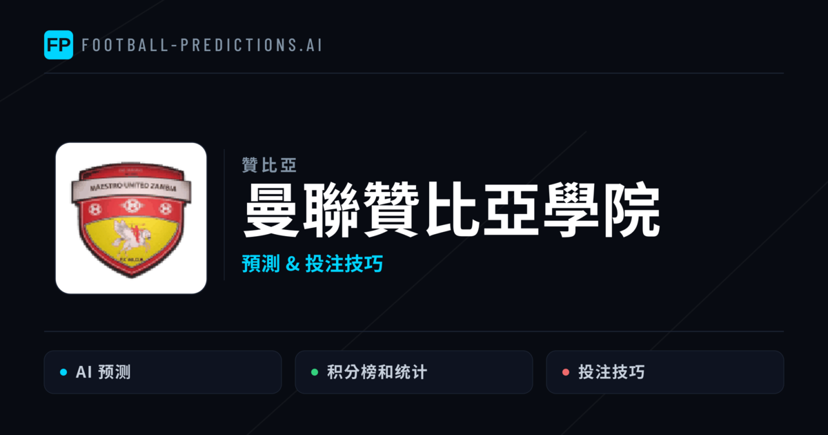 曼聯贊比亞學院 運彩分析|足球預測與數據